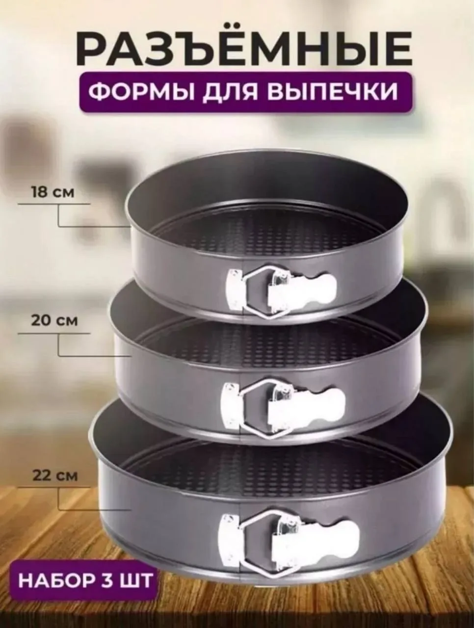 Формы для выпечки разъемные круглые для торта набор — фото 3