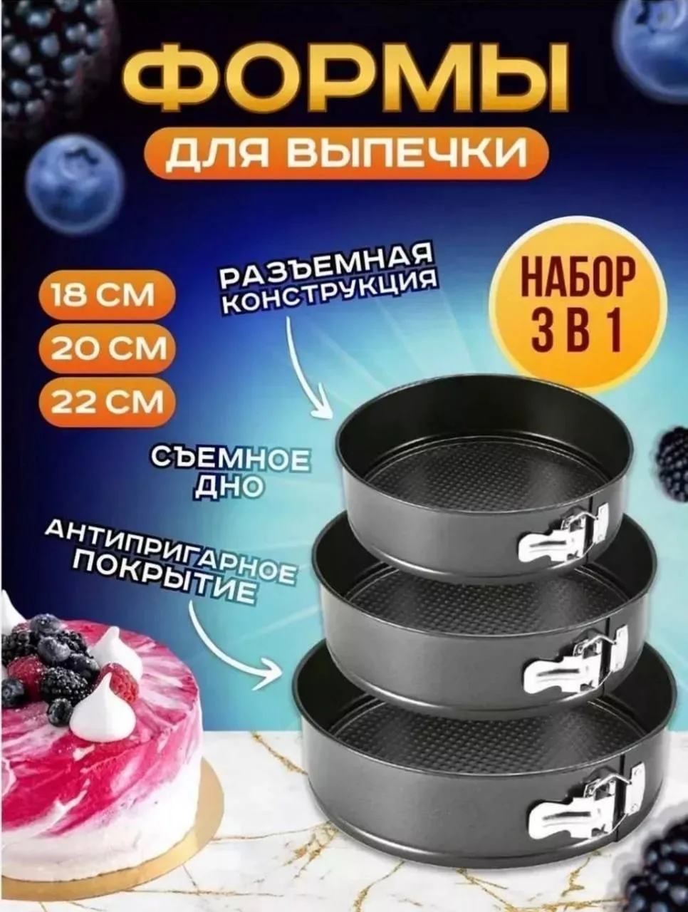 Формы для выпечки разъемные круглые для торта набор — фото 4