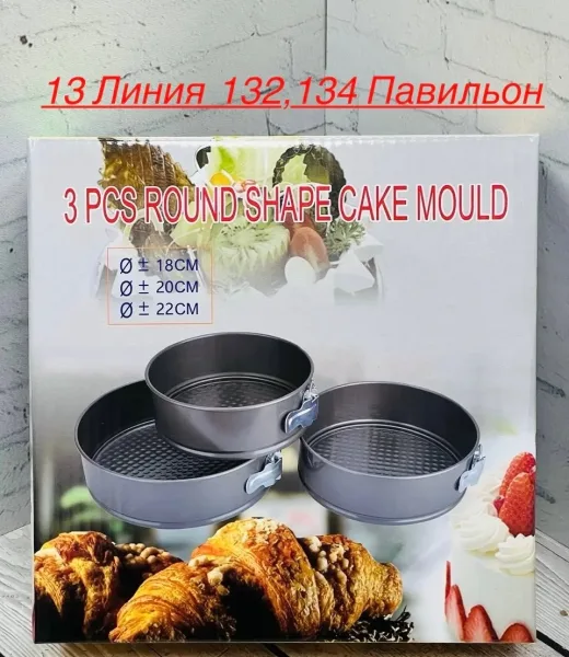 Формы для выпечки разъемные круглые для торта набор — фото 1