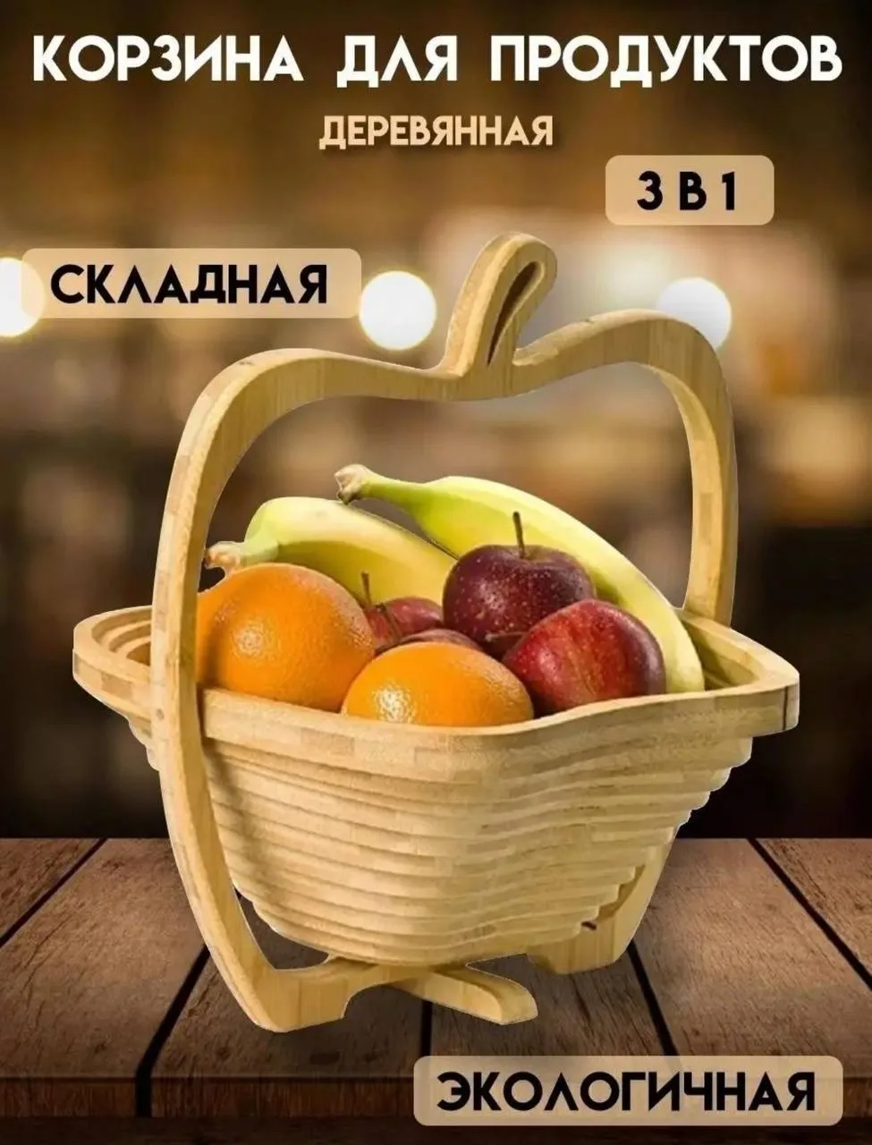 Сумка Фруктовница деревянная складная — фото 2