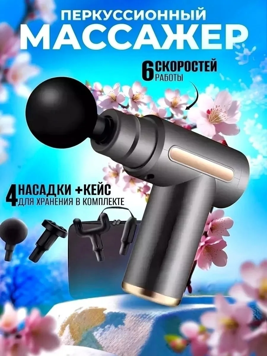 Электрический, перкуссионный массажер обладает уникальной техникой воздействует на все группы МЫШЦ и подходит для массаж — фото 1
