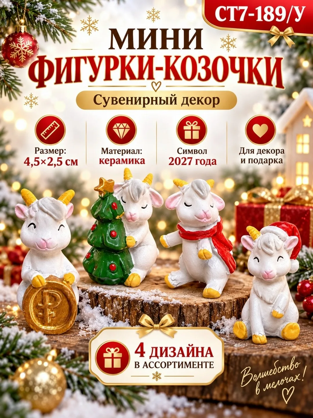 Миниатюрный позволяет разместить фигурку на полке, рабочем столе, возле ёлки или использовать как праздничное украшение — фото 1
