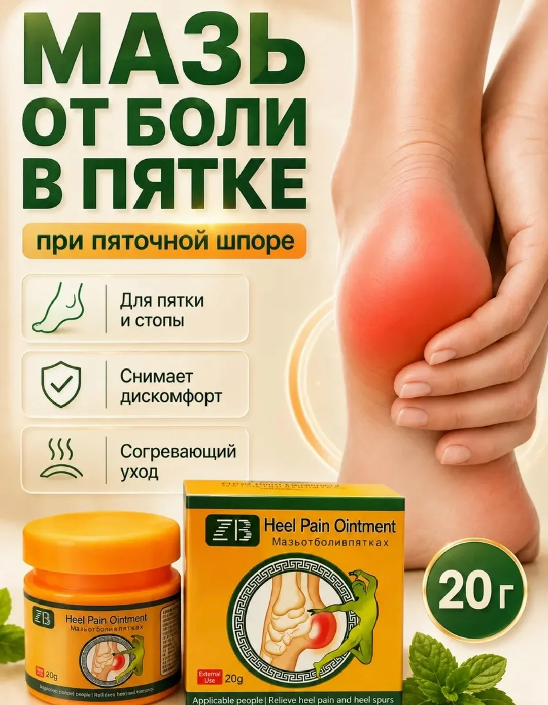 Китайская мазь от пяточной шпоры, боли в пятках 20 грам — фото 1