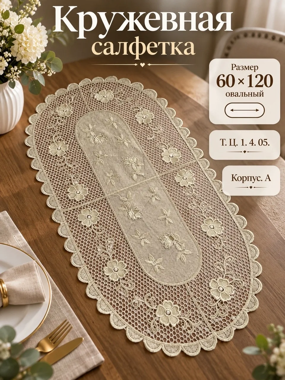 Кружевная салфетка на стол — фото 1