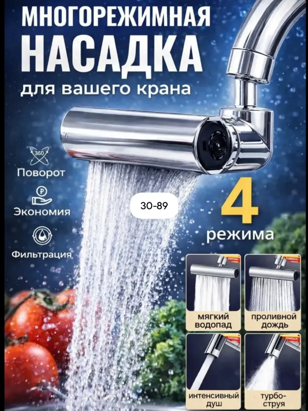Насадка аэратор на кран поворотный — фото 1