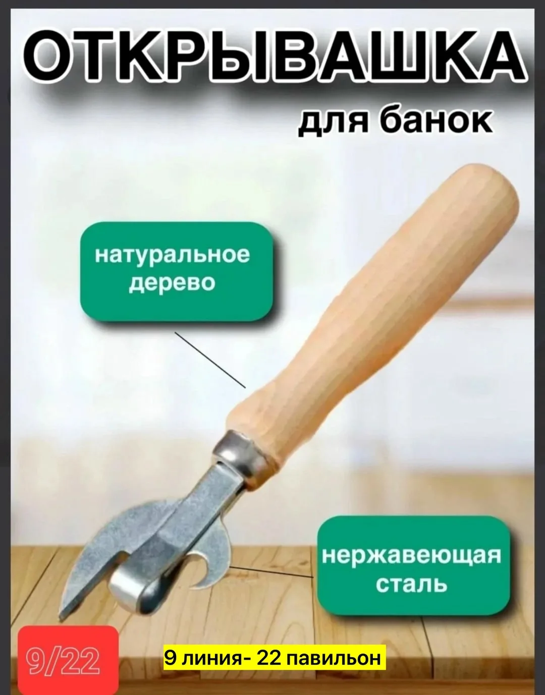 Открывалка с деревянной ручка — фото 1