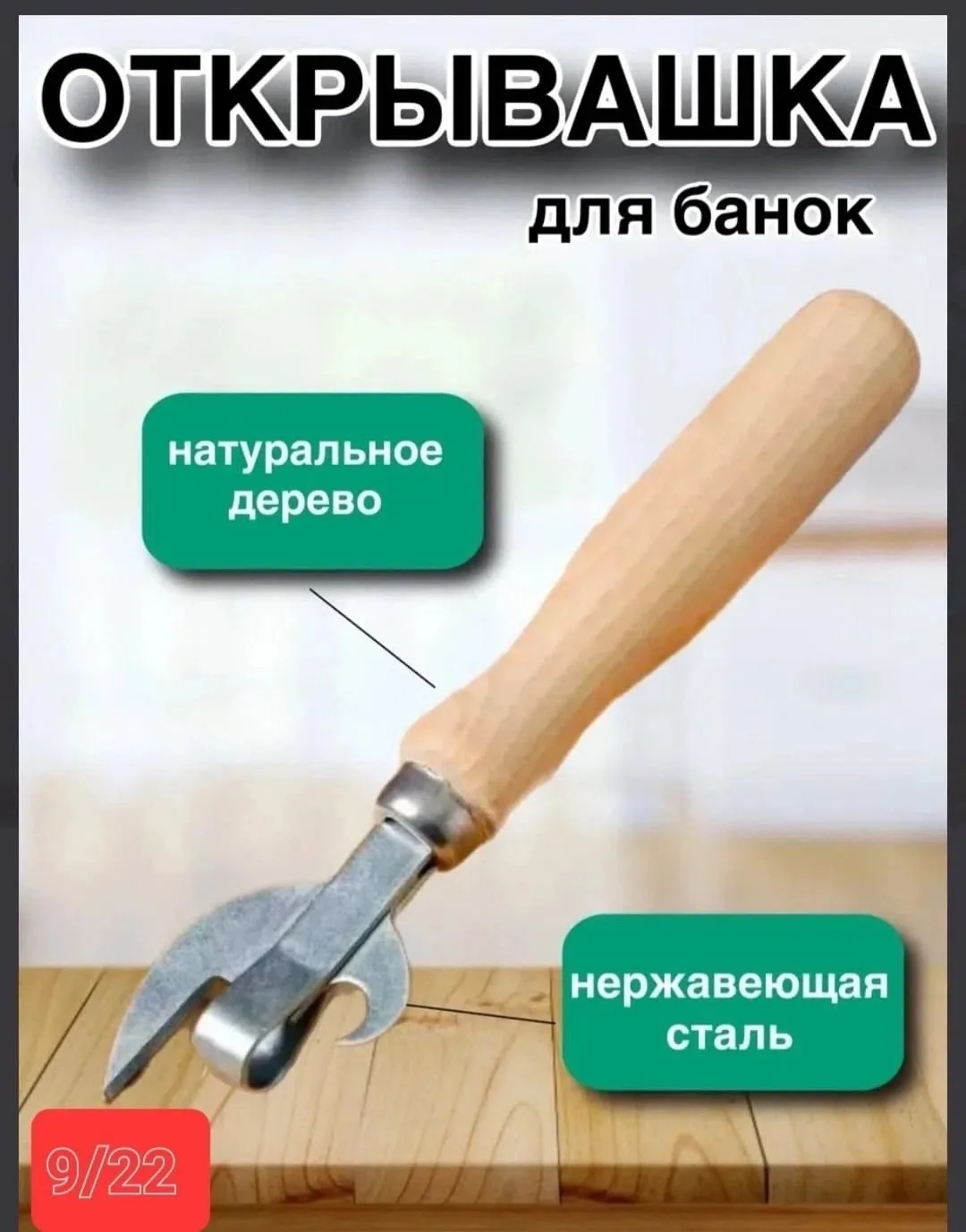 Открывалка с деревянной ручка — фото 12
