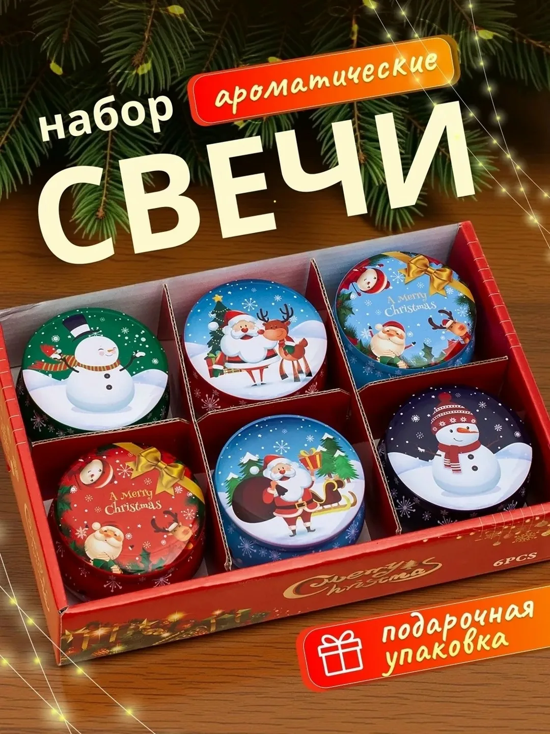 Набор ароматических новогодних свечей в подарочной упаковке Волшебный аромат праздника для вашего дома Создайте незабыва — фото 1