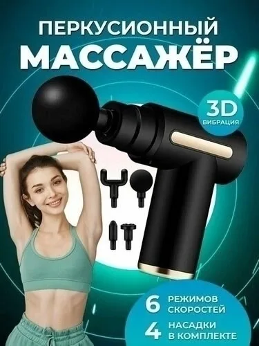 Электрический, перкуссионный массажер обладает уникальной техникой воздействует на все группы МЫШЦ и подходит для массаж — фото 4