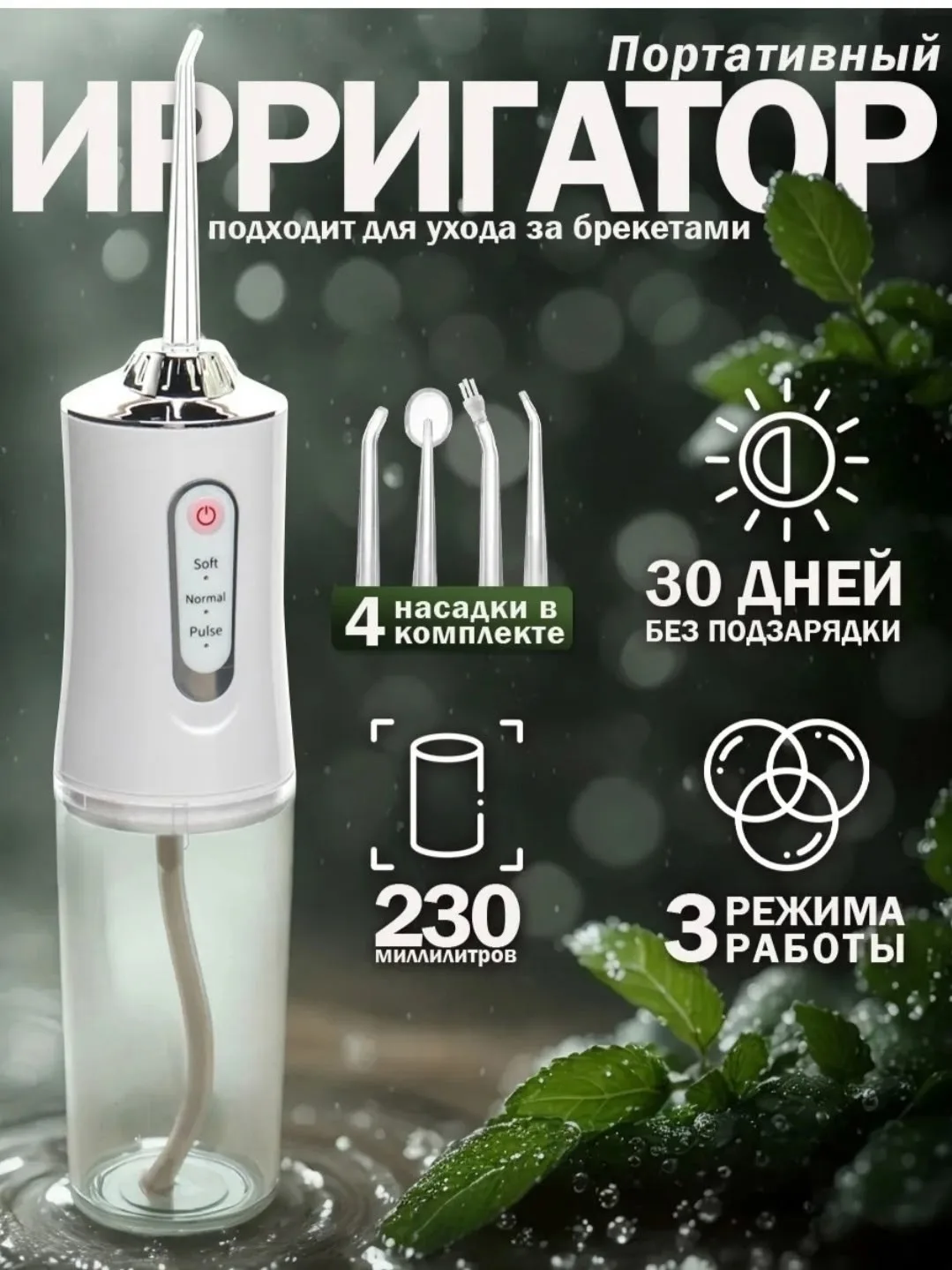 Портативный ирригатор полости рта и чистки зубов — фото 1