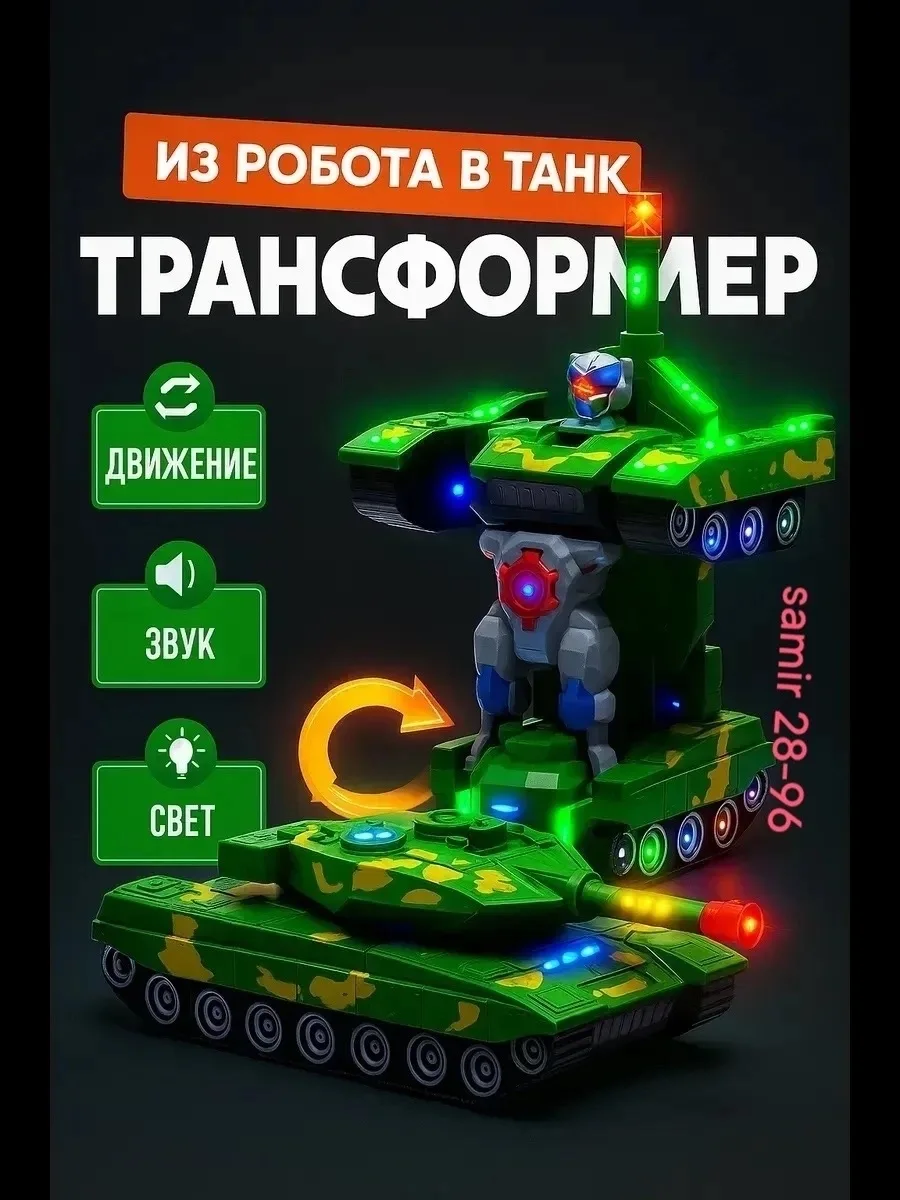 Музыкальная машинка в форме робота-трансформера, превращающегося в танк — фото 1