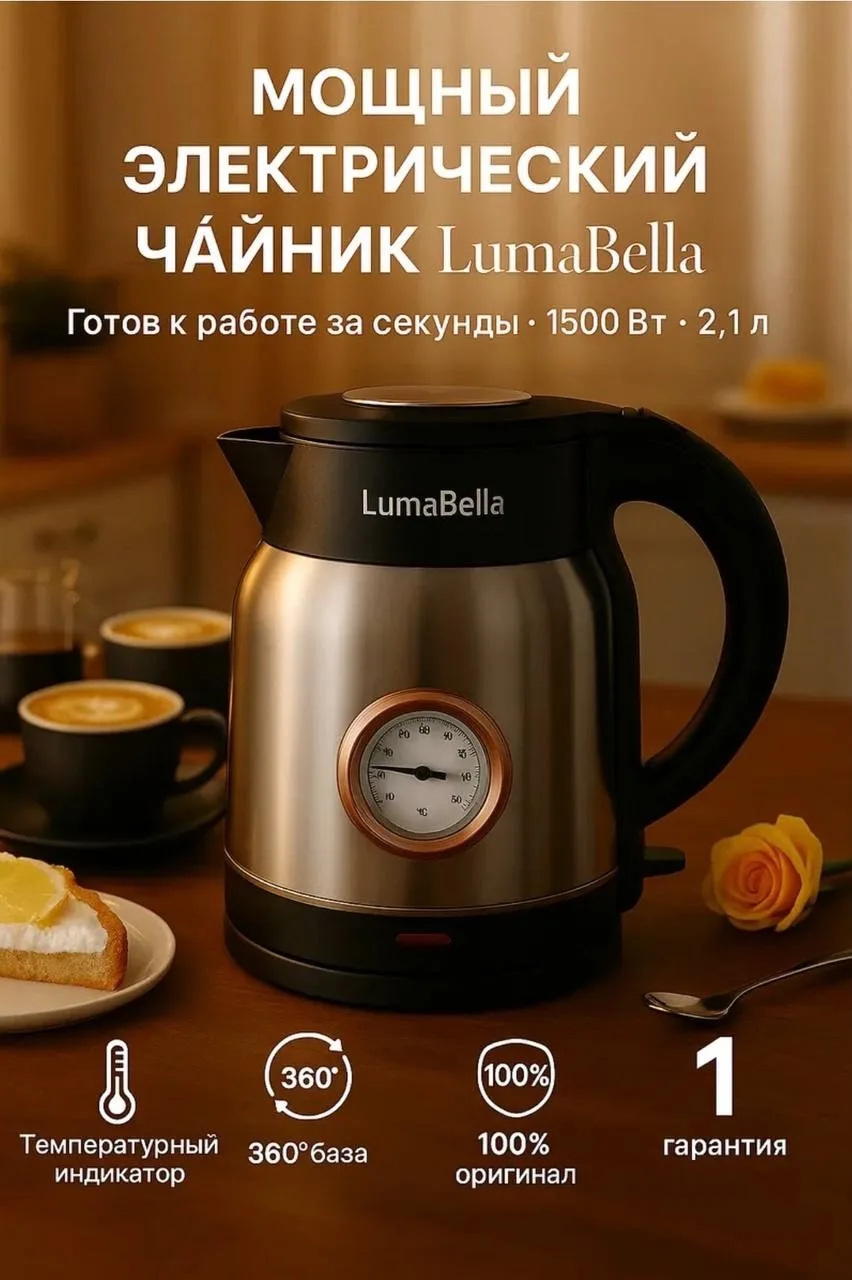 Чайник электрический LumaBella — фото 2