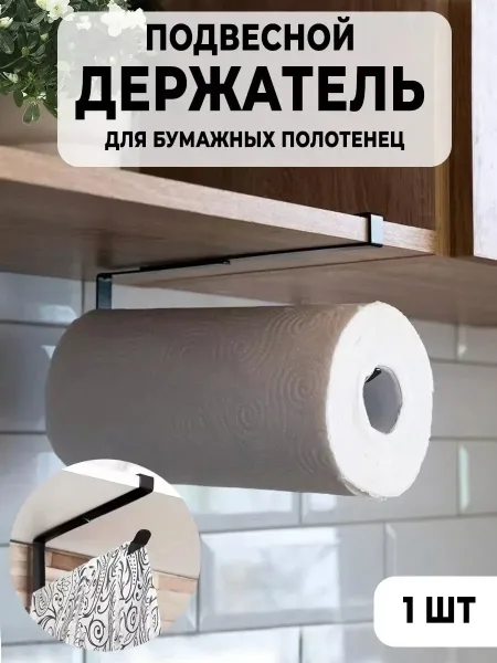 Держатель для бумажных полотенец из металла Чёрный — фото 1