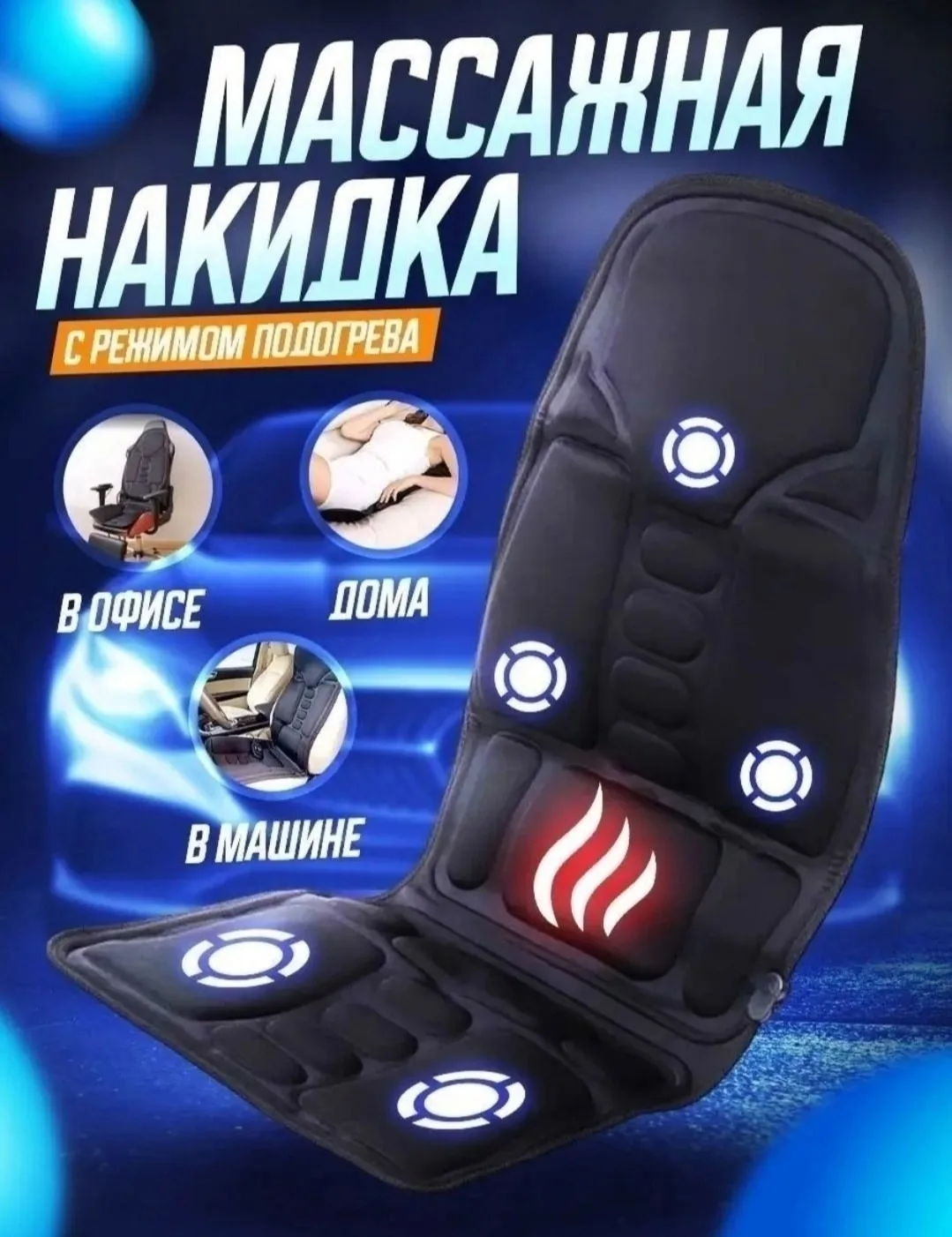 Массажная накидка с нагревом и вибрацией KMD 019J — фото 4