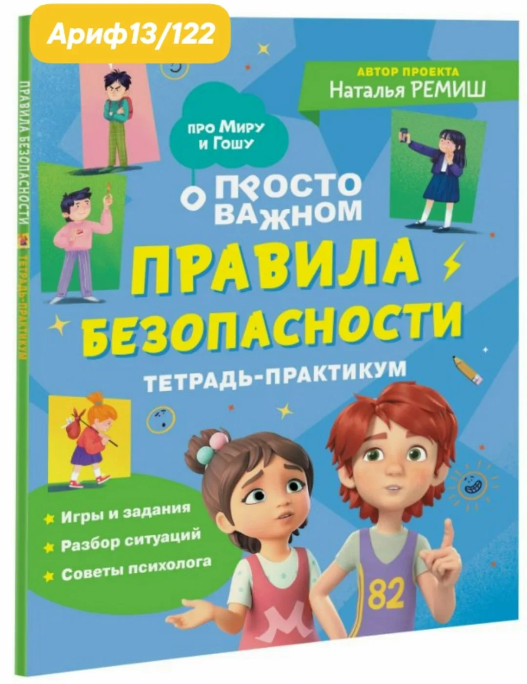 Тетрадь-практикум Правила безопасности