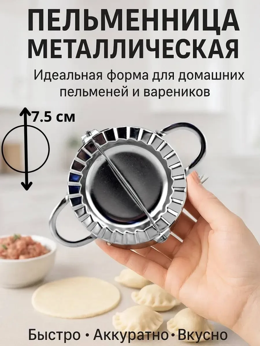 Форма для лепки пельменей и пельменница диаметр — фото 6