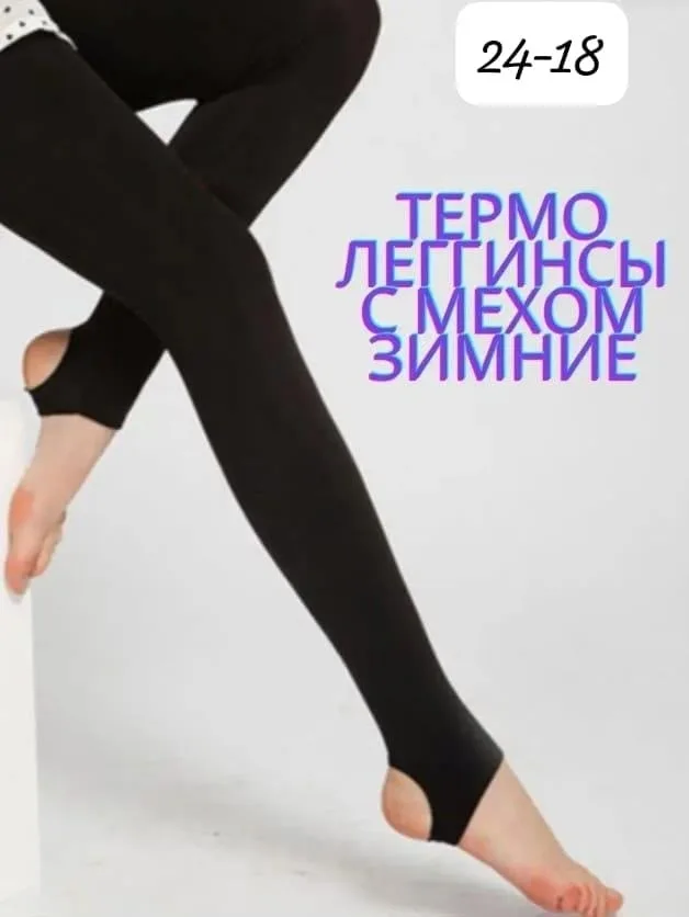 Женские леггинсы со штрипками на меху — фото 4