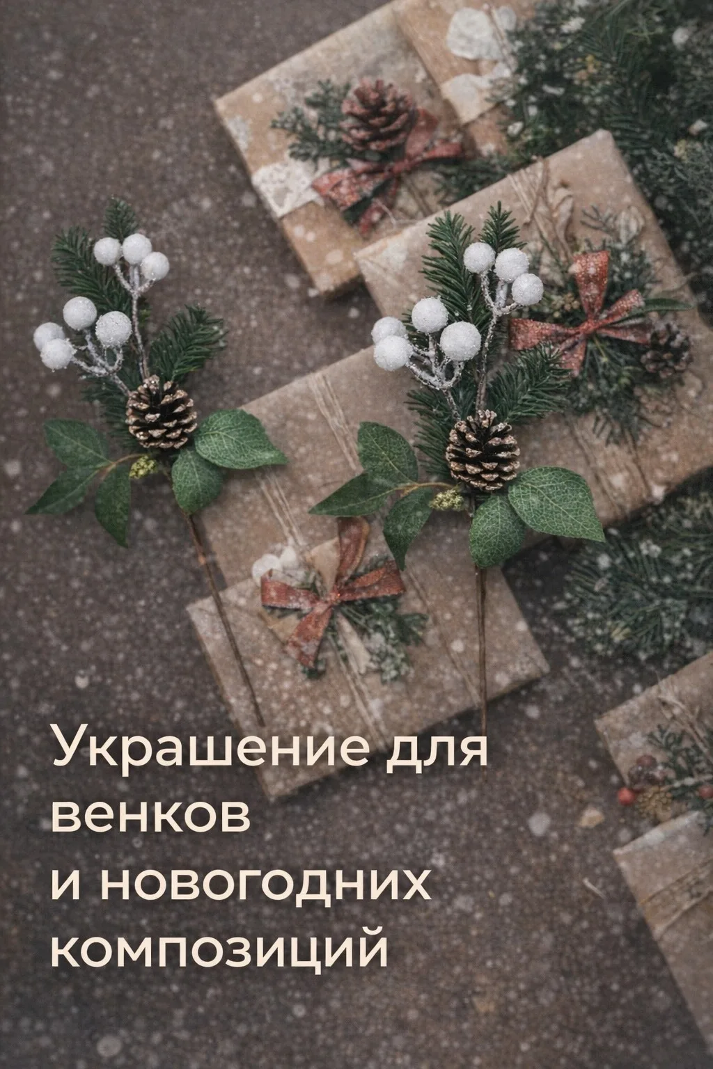 Новогодние веточки для украшения — фото 3