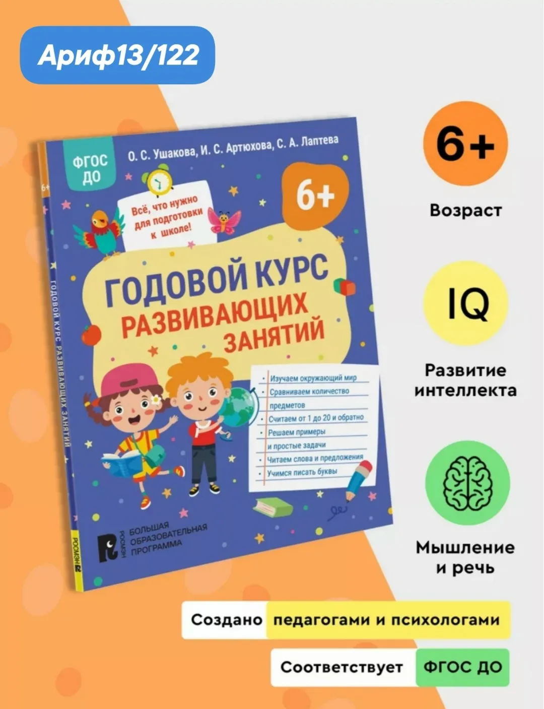 Годовой курс развивающих занятий для детей 6 лет — фото 1