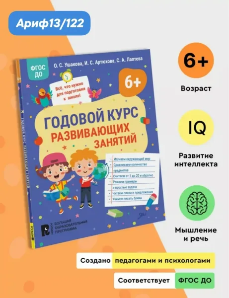 Годовой курс развивающих занятий для детей 6 лет — фото 1
