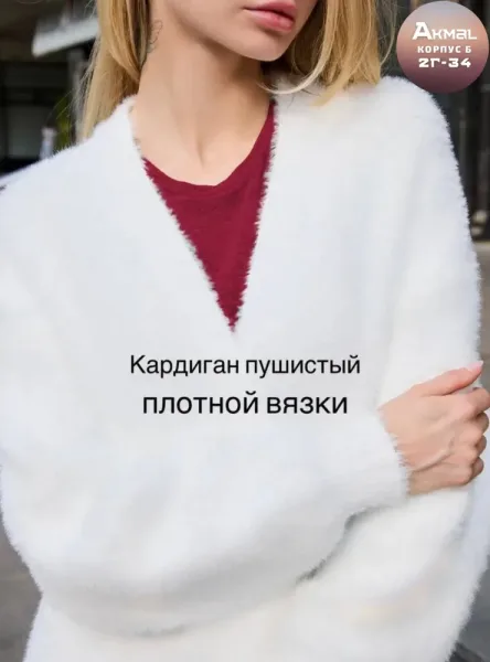 Пушистый кардиган из плотной вязки — фото 13