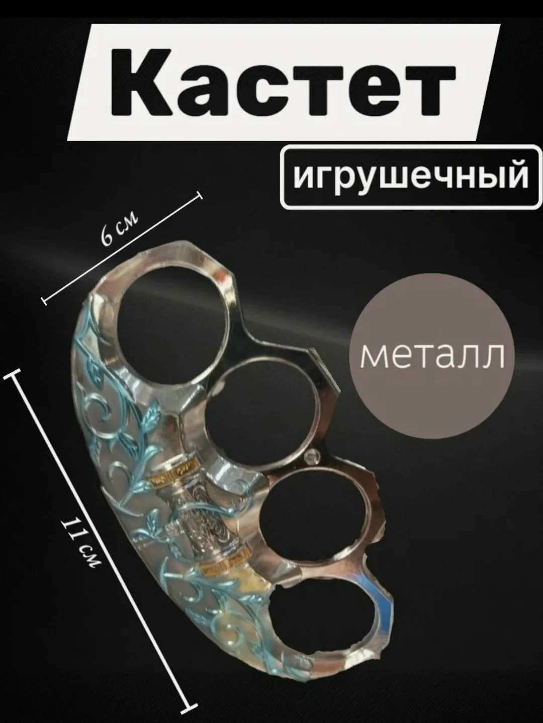 Сувенирный кастет Костюмированная игра, для мальчиков — фото 6