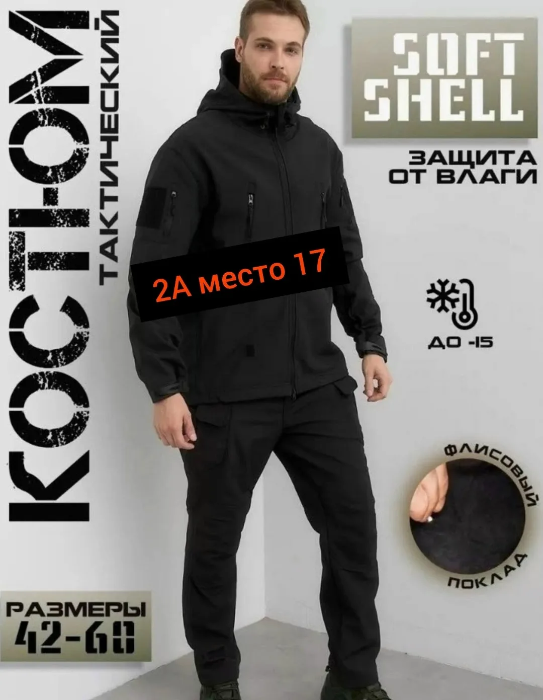 Костюм из ткани SoftShell — фото 2