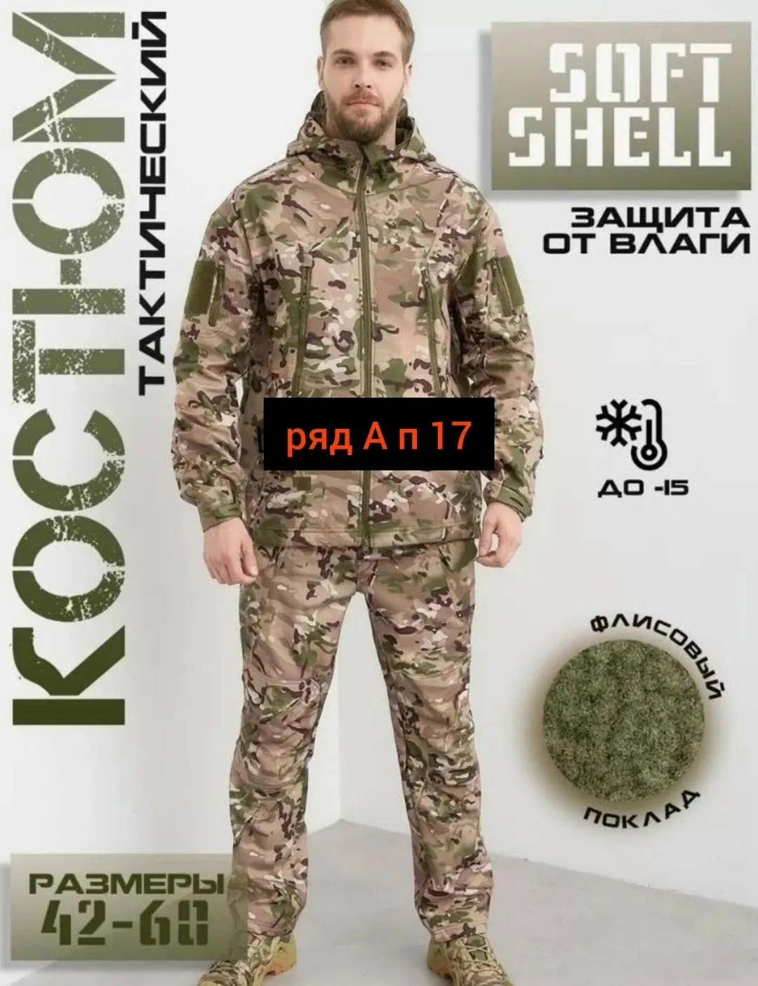 Костюм из ткани SoftShell — фото 5