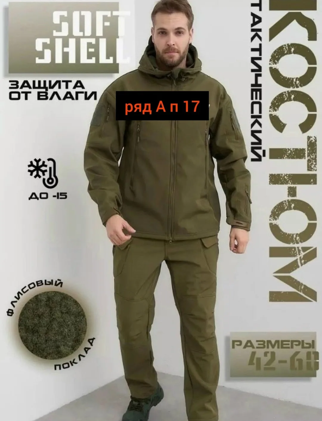 Костюм из ткани SoftShell — фото 6