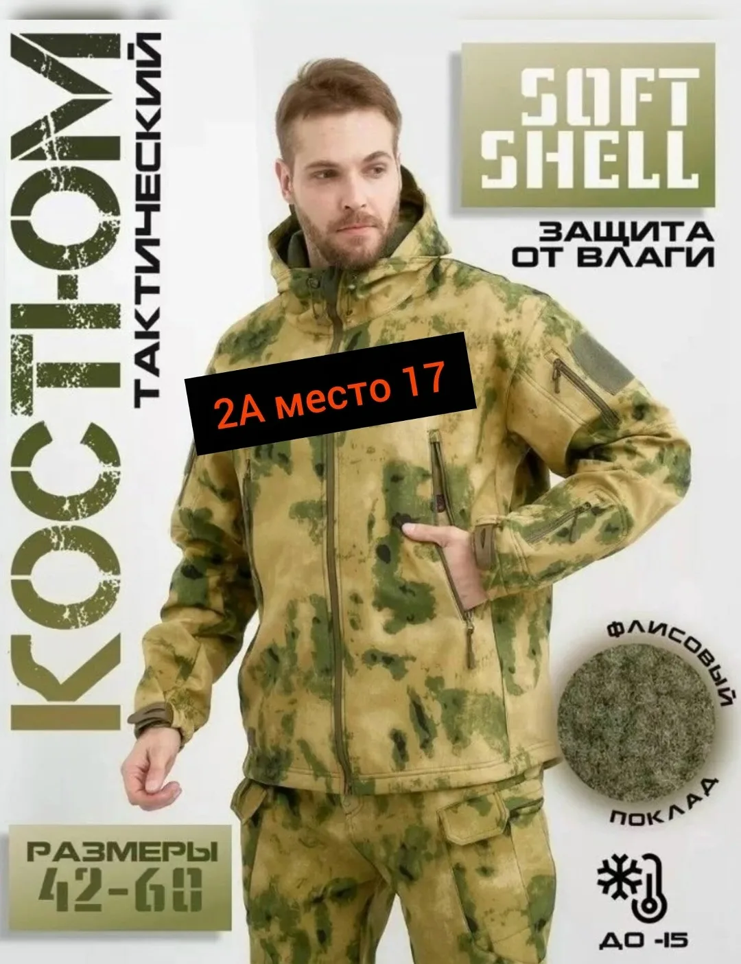 Костюм из ткани SoftShell — фото 10