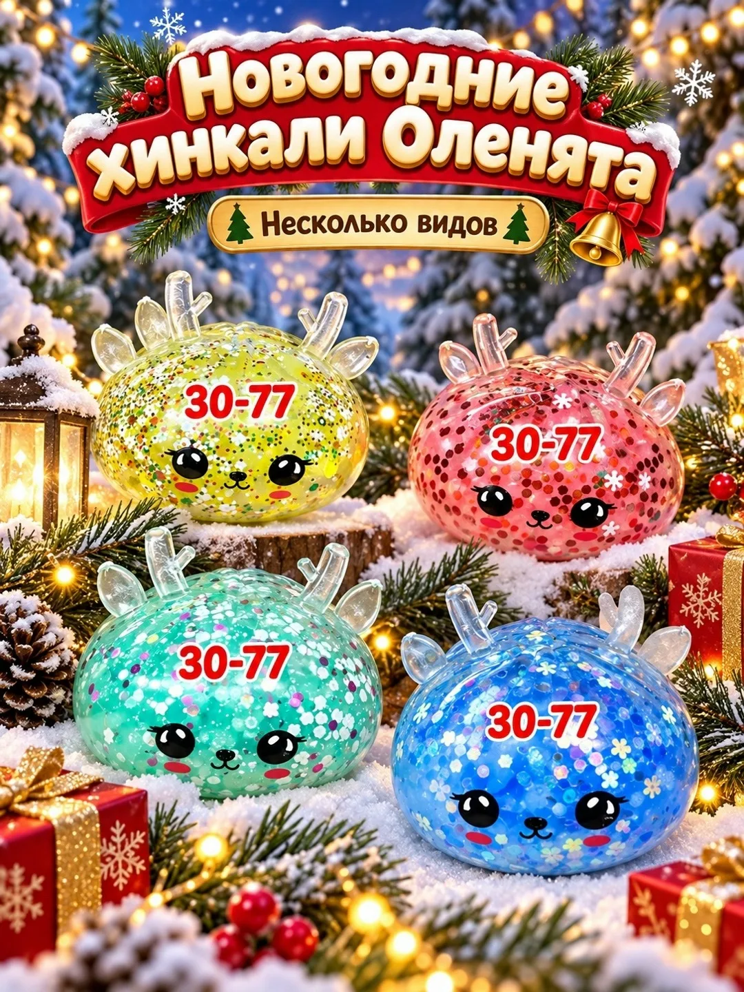 Хинкали антистресс Оленята — фото 3