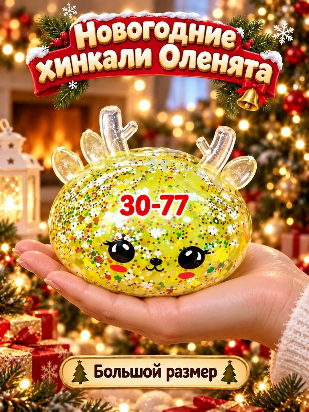 Хинкали антистресс Оленята — фото 12