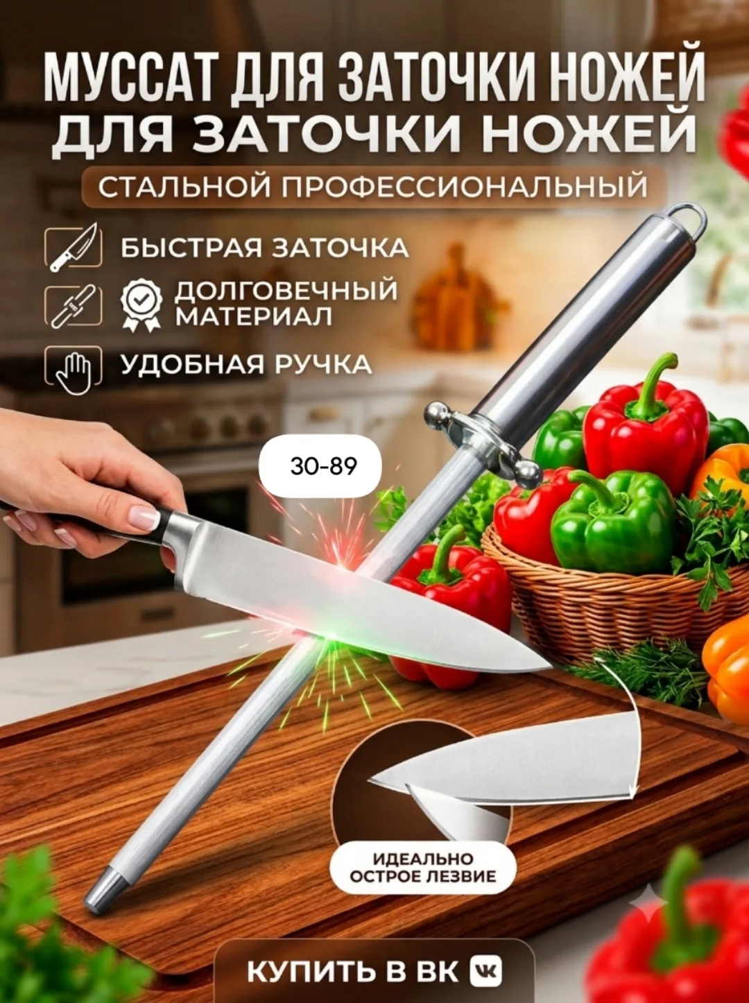 Мусат, точилка для ножей — фото 1