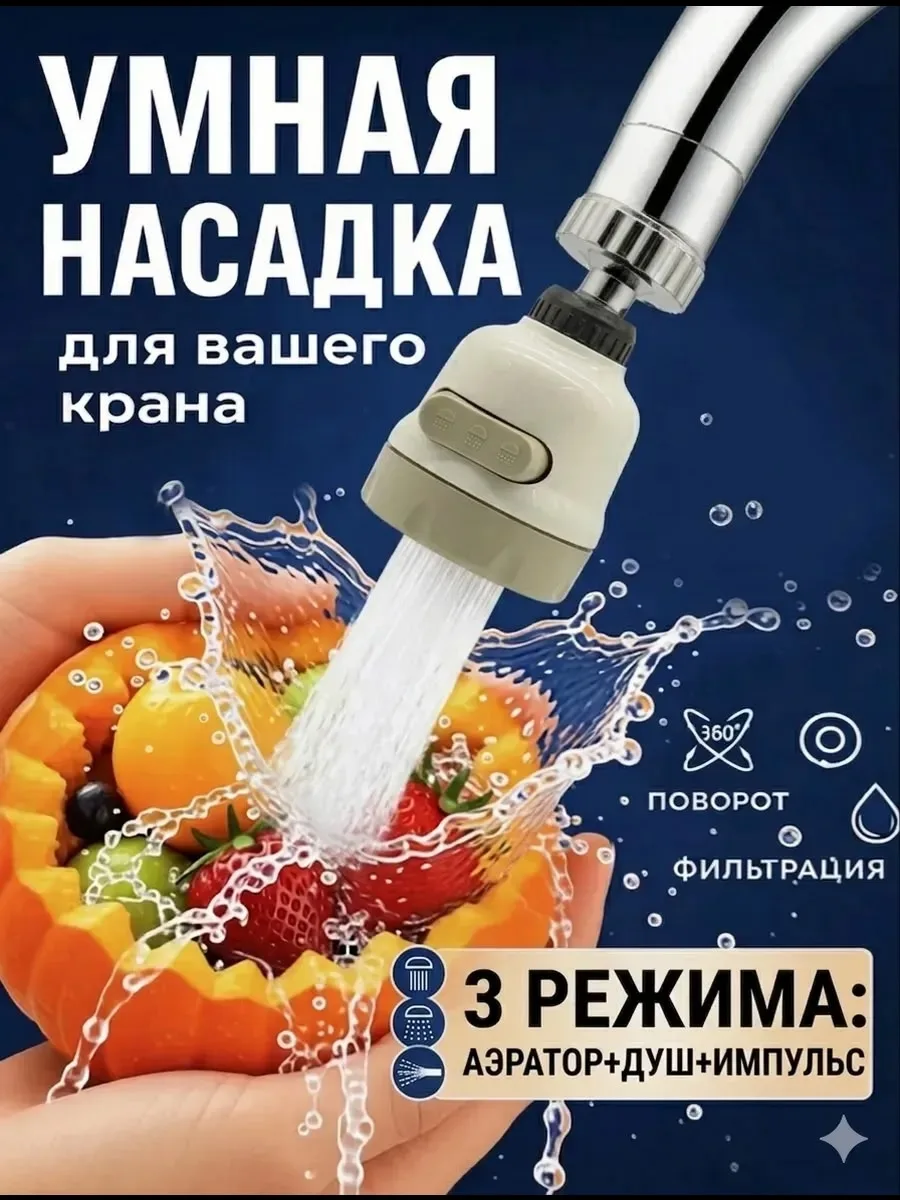 Поворотный экономитель воды 360, 3 режима работы — фото 1
