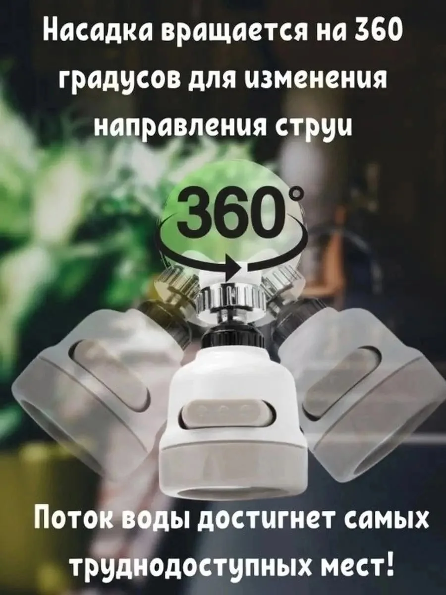 Поворотный экономитель воды 360, 3 режима работы — фото 7
