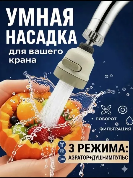Поворотный экономитель воды 360, 3 режима работы — фото 1