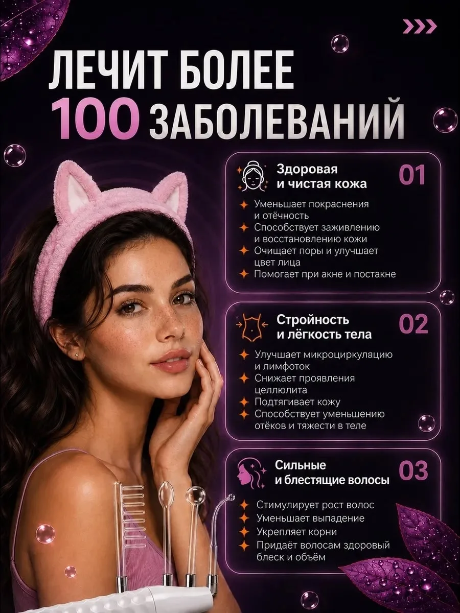 Дарсонваль позволяет проводить косметические процедуры дома, экономя время и средства на посещении салонов красоты — фото 5