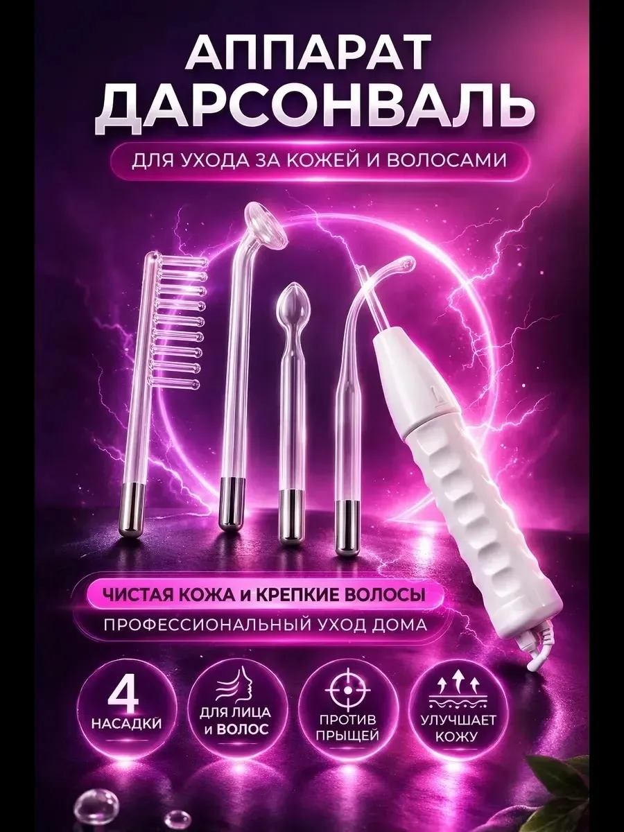 Дарсонваль позволяет проводить косметические процедуры дома, экономя время и средства на посещении салонов красоты — фото 7