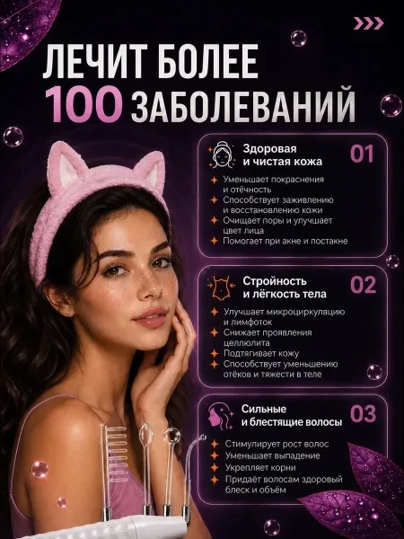 Дарсонваль позволяет проводить косметические процедуры дома, экономя время и средства на посещении салонов красоты — фото 5