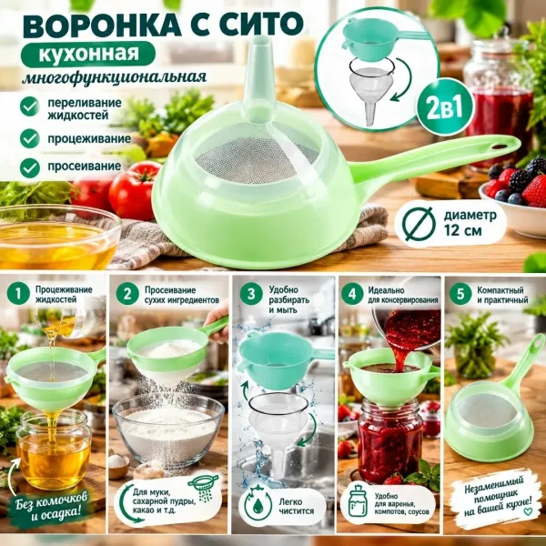 ВАРОНКА С СИТОМ — ВСЕГДА ПРИГОДИТСЯ НА КУХНЕ — фото 1