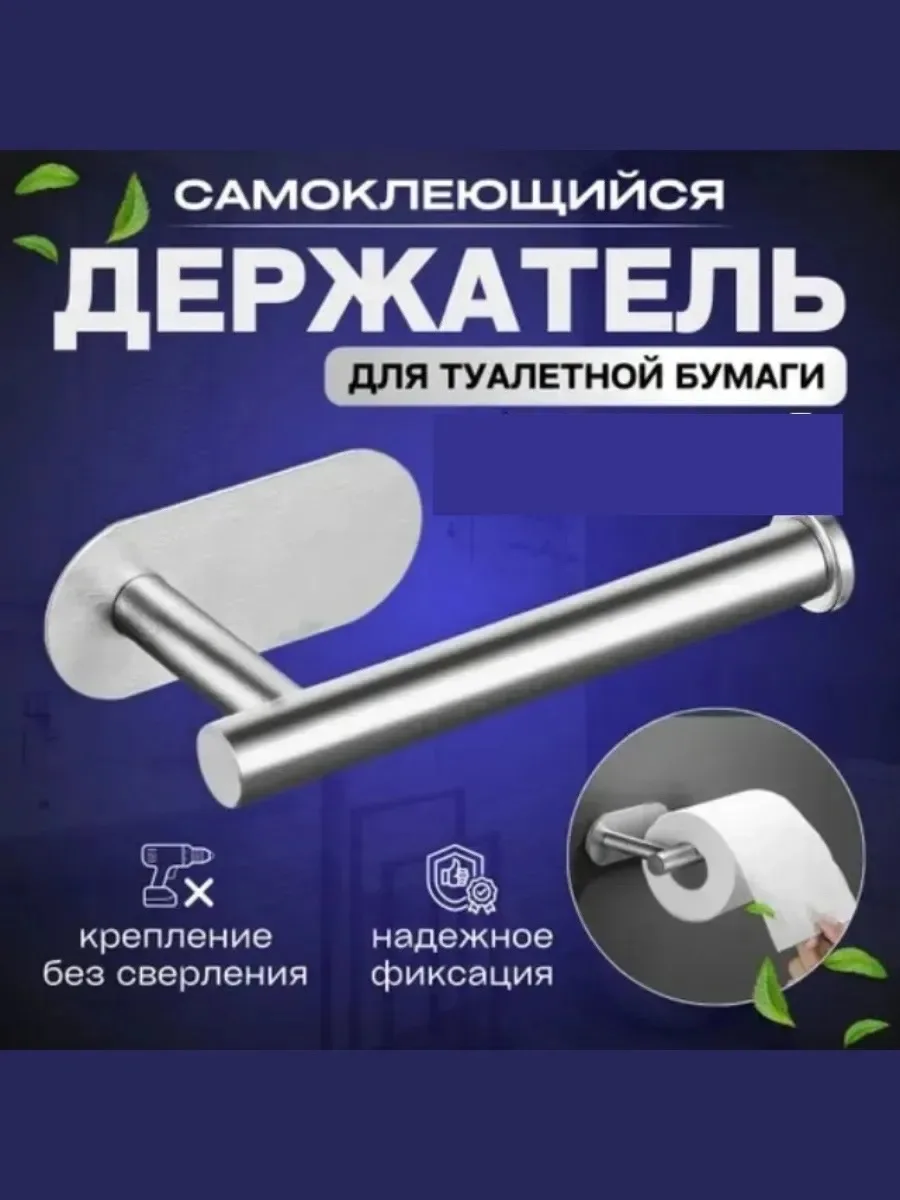 Держатель для туалетной бумаги самоклеящийся без сверления — фото 1
