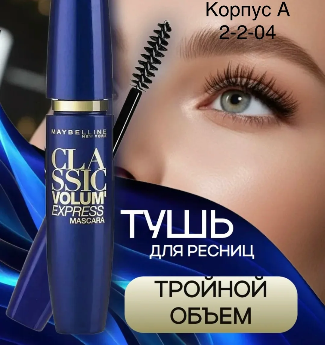 Classic Volum Express Mascara Тушь для ресниц Classic Volum Express mascara — фото 6