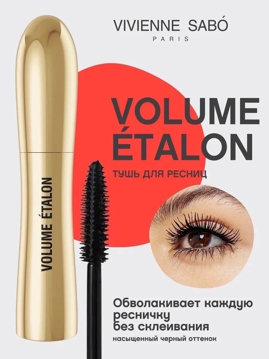 Тушь для ресниц VOLUME ÉTALON для объема и удлинения тон черный — фото 1