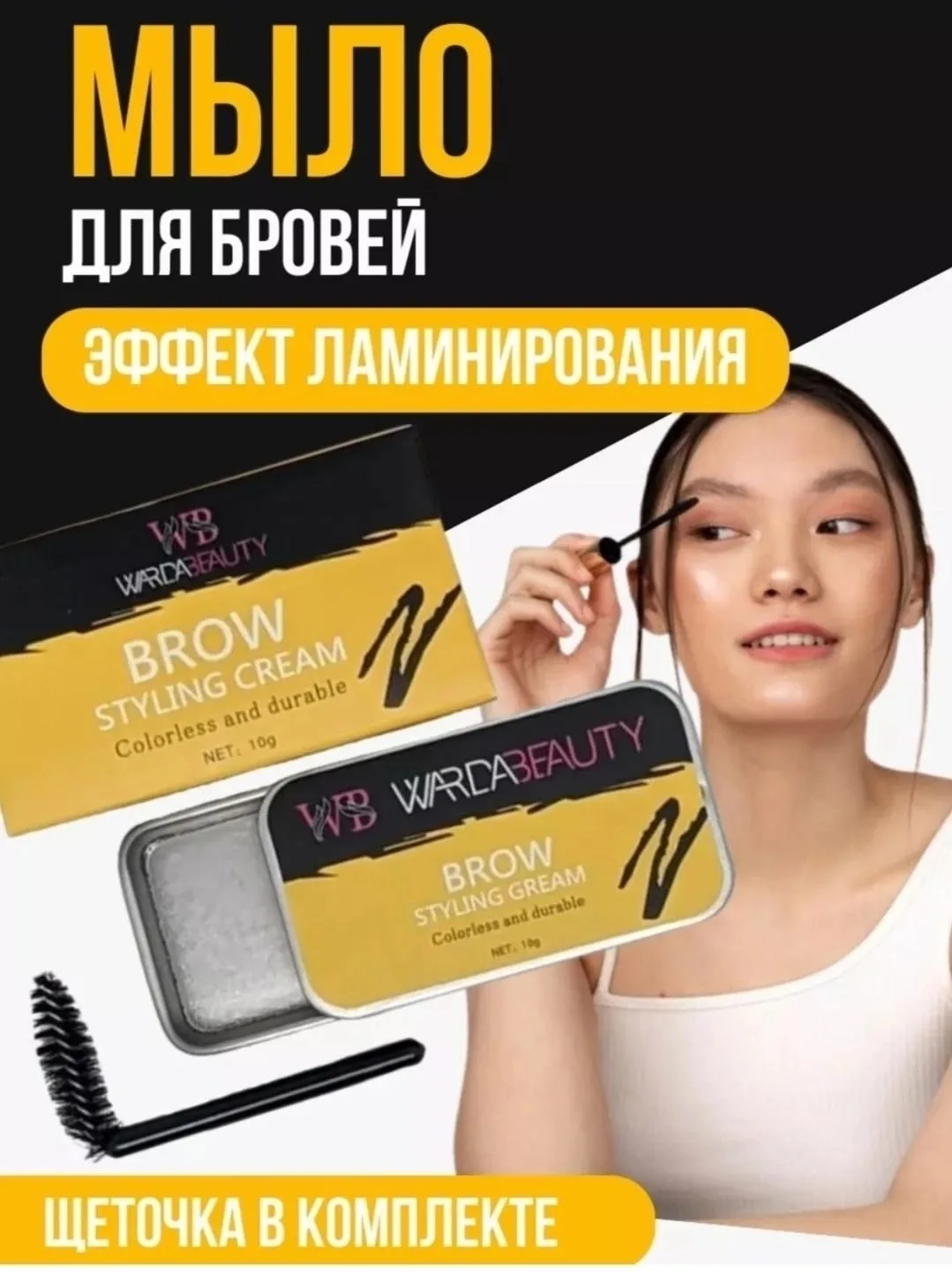 Wardabeauty Eyebrow Styling Soap Тенденция из инстаграма — фото 13