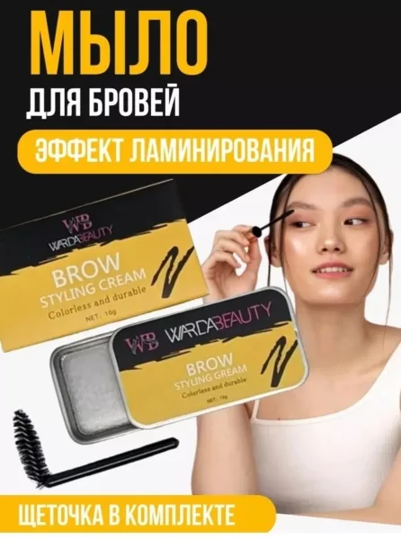Wardabeauty Eyebrow Styling Soap Тенденция из инстаграма — фото 13