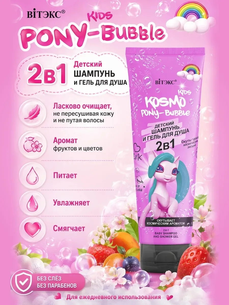 Белорусская косметика KOSMO KIDS PONY-Bubble, шампунь-гель для души