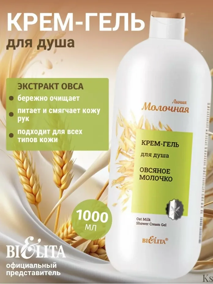 Белорусская косметика, крем-гель для душа Овсяное молочко
