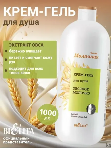 Белорусская косметика, крем-гель для душа Овсяное молочко