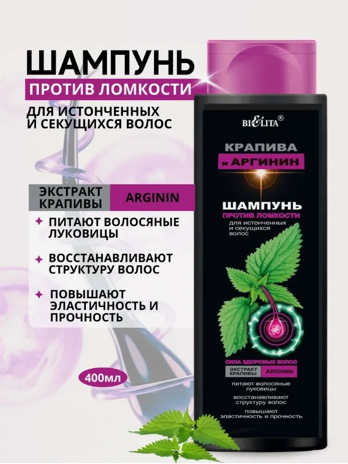 Шампунь Белорусская косметика крапива аргинин