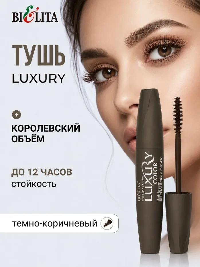 Тушь для ресниц темно-коричневая, Белорусская косметика — фото 1